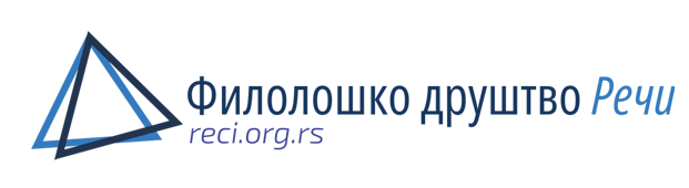 Филолошко друштво Речи - reci.org.rs