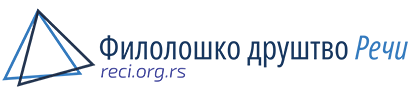 Филолошко друштво Речи - reci.org.rs