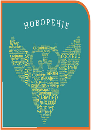 Новоречје, бр. 9 (2023)