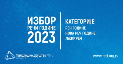 Ужи избор на конкурсу Српска реч године и најава проглашења речи 2023. године