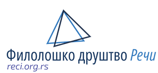 Филолошко друштво Речи - reci.org.rs