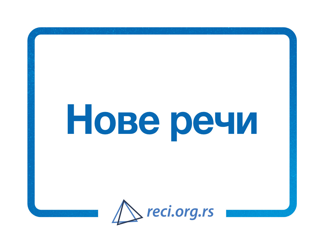 Покрећемо рубрику под називом „Нове речи“ 